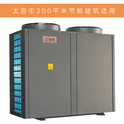 太原市節(jié)能建筑采暖用300平米空氣源熱泵價格